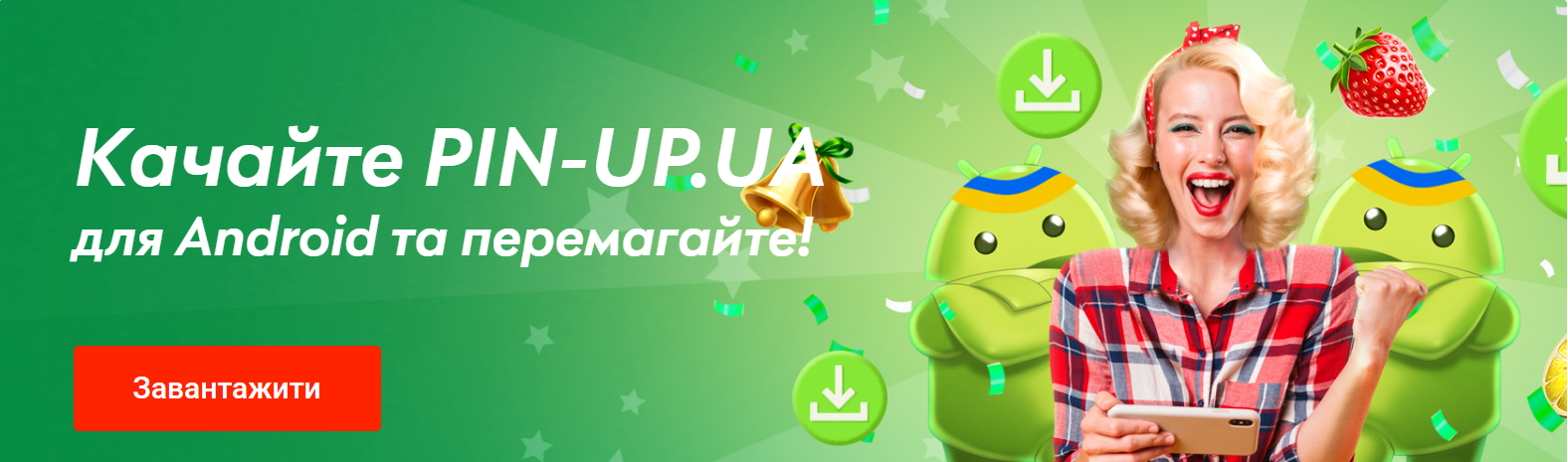 пін ап на андроїд